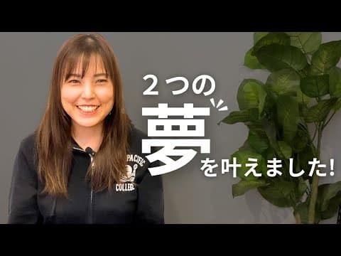 【報告】２つの夢を叶えました！