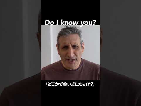 Do I know you? | 今日のネイティブフレーズ #英会話 #英語学習