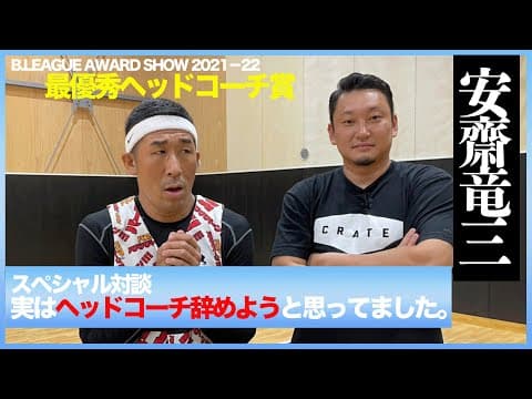 [バスケ・インタビュー]安齋竜三さんに優勝の秘訣を聞いてみたらとんでもない話が出てきた！