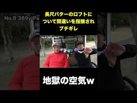 長尺パターのロフトについて間違いを指摘したらブチギレ　地獄の空気にw #shorts