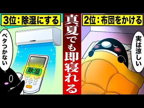 夏でも快適な睡眠をとる方法５選【アニメ】