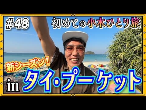 【プーケット旅行①】新シーズンスタート！タイ🇹🇭マスターの小木がプーケットをご紹介！！