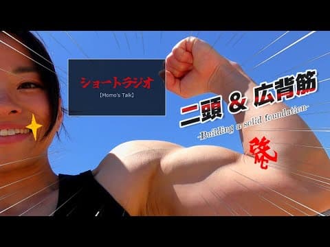 #39 青空ジム！自重で二頭＋背中を鍛える女性【基礎トレ】片手懸垂＆フロントレバー練習 (2024/6/21)
