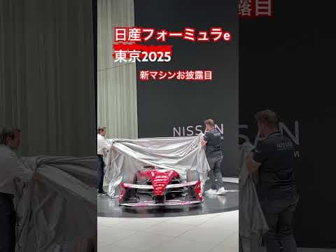 【特別カラーリング発表❣️】日産フォーミュラe「東京E-PRIX」2025⭐️Formura e⭐️吉田由美ちゃんねる、yumi yoshida #shorts  #short