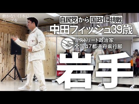 【岩手県】中田フィッシュ全国行脚_自民党から国政に挑戦