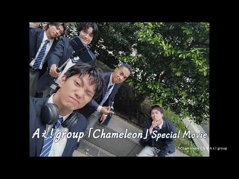 Aぇ! group「Chameleon」Special Movie
