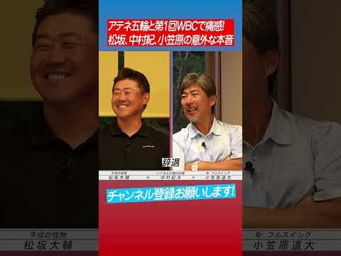 【秘話】松坂がキューバ代表に強い理由とは⁉︎ #shorts