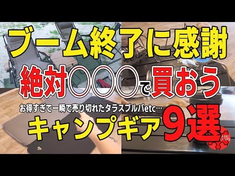 キャンプブーム終了の恩恵。最近買ったおすすめのキャンプギア9選！セール以外で買うのは◯◯｜タラスブルバセール｜掃除機修理｜自給自足見習い