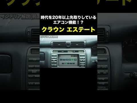 時代を20年以上先取りしているエアコン機能！？【クラウン エステート】#shorts
