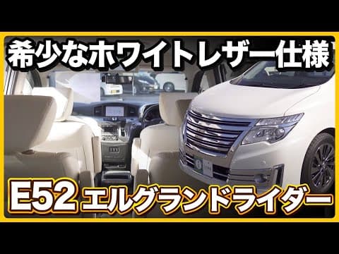 【激レアE52】日産エルグランド「ライダー ホワイトレザー仕様」の内外装はいかに？！【ミニバン専門店】