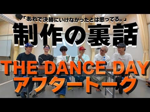 裏話が盛りだくさん!? THE DANCE DAY アフタートーク | YDK Apartment