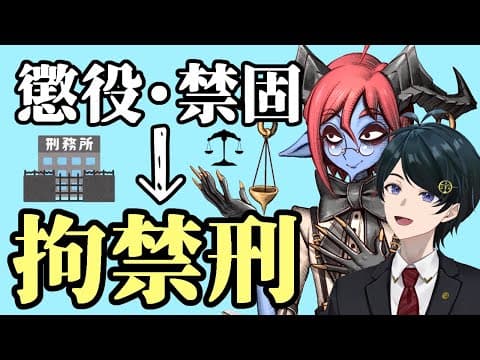 【 #法律解説 】倫獄先生と弁護士Vtuberと学ぶ 拘禁刑【 #薬理凶室　#弁護士Vながのりょう】#弁護士