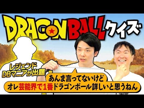 【ドラゴンボール】かまいたち濱家が本気でDragonBallクイズに挑戦！