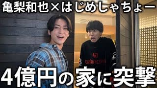 【突撃】はじめしゃちょーの4億円の家に遊びにきた！とんでもない家のルームツアーをして手料理を振る舞います！