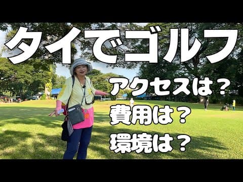 リタイア後に海外でゴルフライフを楽しむシニアの実態 | 中心地から20分以内のゴルフ場を2つ紹介 | 海外ロングステイ生活