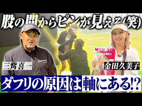 【女子プロゴルファー】ブレない軸を作りダフリを改善！不調の原因は意外なところに隠れている【金田久美子×三觜喜一】 #女子プロゴルファー #ゴルフ女子 #golf