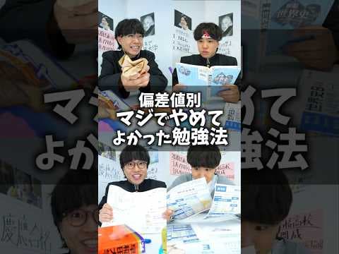 【偏差値別】マジでやめてよかった勉強法 3選 #shorts