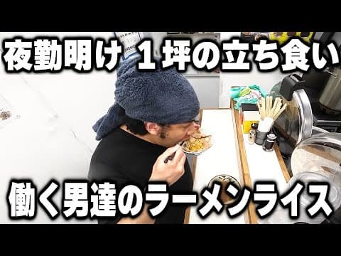 【埼玉】夜勤明け朝６時に立ち食いラーメンライスをキメる働く男達の豪快朝めしが凄い