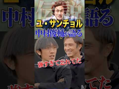 【伝説】ユ・サンチョルの強さを中村俊輔が語る…！ #サンチョル