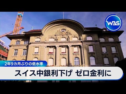 スイス中銀利下げ ゼロ金利に　2年9カ月ぶりの低水準【WBS】