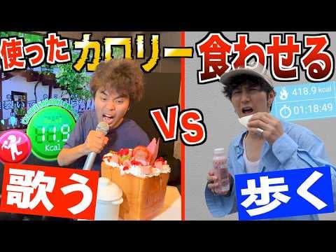 【歌うvs歩く】使ったカロリー分相手に食わせる大食い対決が地獄すぎたww