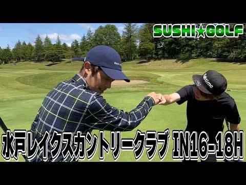 【SUSHI★GOLF #323】Kabutoが絶好調!?水戸レイクスカントリークラブIN16-18H【SUSHI★BOYSのゴルフ動画】