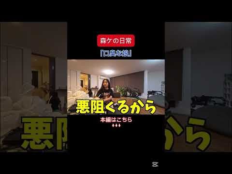 [森ケの日常]口臭な娘。　#short #森ケの日常