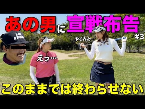 ボンゴルフさん、原田怜奈先輩が燃えているのでリベンジお願いします。