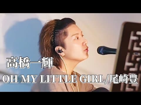〖高橋一輝〗OH MY LITTLE GIRL/尾崎豊 2025.05.28 TikTok LIVE