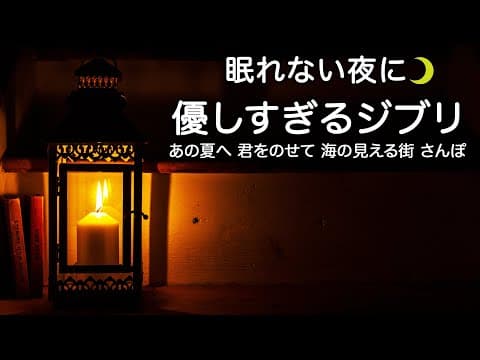 眠れない夜に💤優しすぎるジブリピアノ【睡眠用BGM】あの夏へ 君をのせて 海の見える街 さんぽ