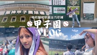 【高校野球】聖地甲子園で母校聖和を全力応援!!!!!!