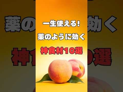 一生使える！薬のように効く毎日のスーパー食材10選#健康 #健康飲食