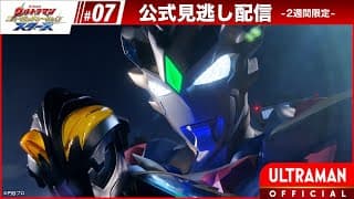 『ウルトラマン ニュージェネレーション スターズ』 第7話「ベリアロク現る！戦士の使命」 -公式配信-