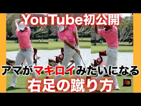 【初公開】意識は一つだけ。誰も知らない右足の蹴り方。この動きだけでインパクトがマキロイみたいになります。