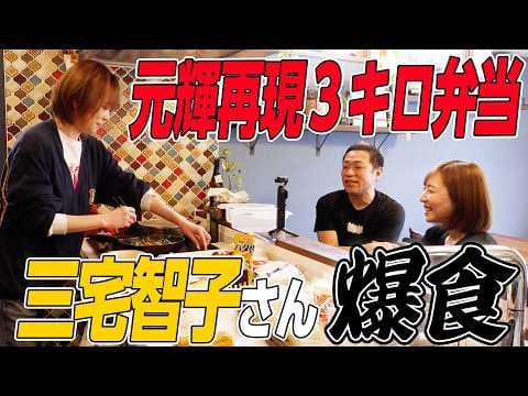 【三宅智子さんコラボ第2弾🍖】元輝が高校生時代に毎日食べてた3kgの巨大弁当を三宅智子さんは食べ切れるか!?2Lタッパー2つのママ特製弁当を再現してみた🍱 ♯大食い ♯元輝 ♯手作り弁当