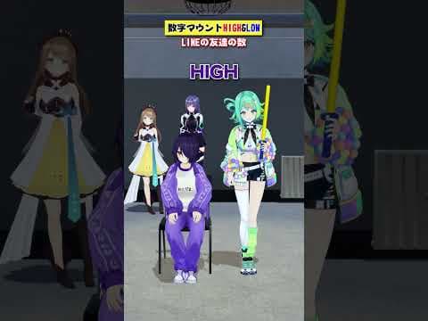 【数字マウント】LINEの友達の数！多い？少ない？【ハイ＆ロー】 #あおぎり高校 #vtuber #funny #shorts
