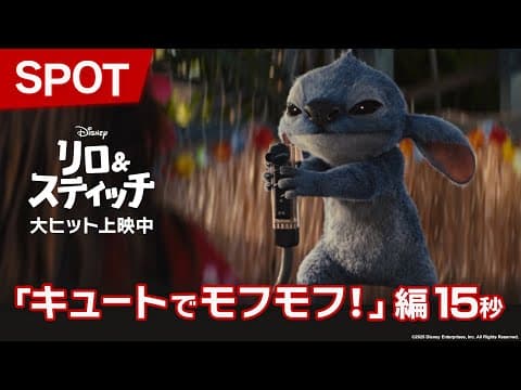 「リロ＆スティッチ」SPOT「キュートでモフモフ！」編15秒｜大ヒット上映中！