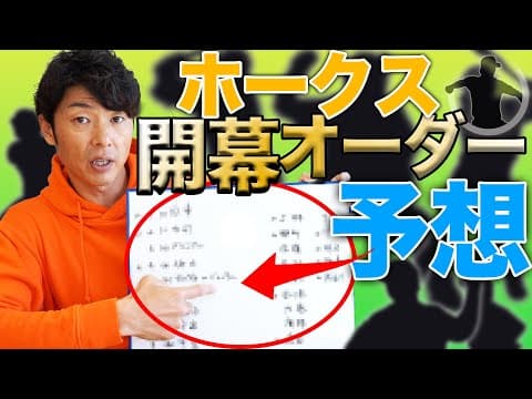 【開幕投手は〇〇！】ホークス開幕オーダー予想【斉藤和巳】