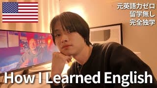 【独学英語の決定版】海外へ一歩も出ずに俺が英語を話せるようになった勉強法