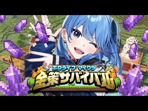 【#ホロ金策サバイバル】最終日もアメジストの奴隷･････💰【ホロライブ / 星街すいせい】