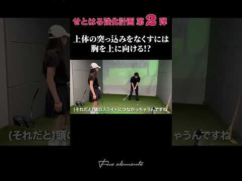 理想的なスイング軌道のポイントは胸の向き！【せとはる強化計画第2弾】##shorts #golf #ゴルフレッスン