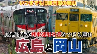 なぜ、JR西日本は岡山エリアを旧車天国にしてきたのか？【Urara投入で変化しつつも、広島と岡山で明確な運用の差がある理由を考察】