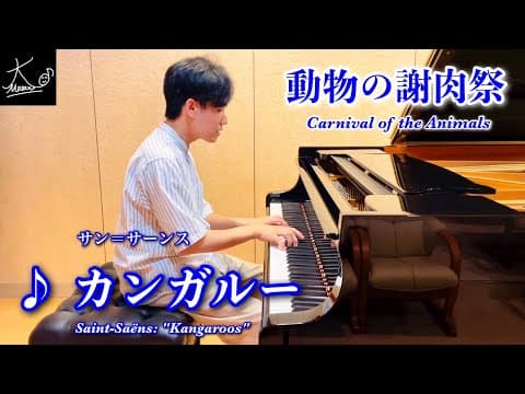 【ピアノ】サン＝サーンス：動物の謝肉祭「カンガルー」（Saint-Saëns: Carnival of the Animals "Kangaroos"）