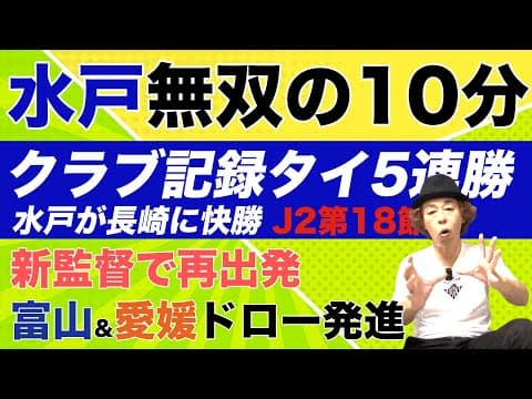 【J2第18節レビュー】水戸が止まらない！無双の10分で勝負あり
