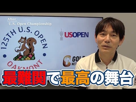 全米オープンローテーションで最難関！歴史的大混戦を演出したオークモントCC【内藤雄士の全米オープンアフタートーク】