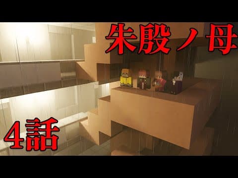 【マイクラ】隣人が全員問題児のクトゥルフ 4話（ぷりっつ、アマル、まぜ太、ゆるりる、川犬）