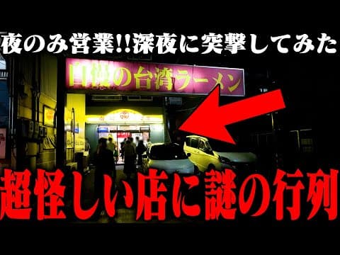 【大食い】激ウマ！夜しかやってない店に客がワラワラと集まる謎のお店のラーメンがうますぎる‥！をすする　南陽倶楽部  SUSURU TV.第3486回
