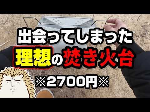 【ヤバい焚き火台】2700円のピコグリル派生型・１秒で設営・１秒で着火・片付けまで楽で強すぎる《コスパ キャンツー バイク ソロキャンプツーリング アウトドア 軽量 コンパクト 初心者 選び方》