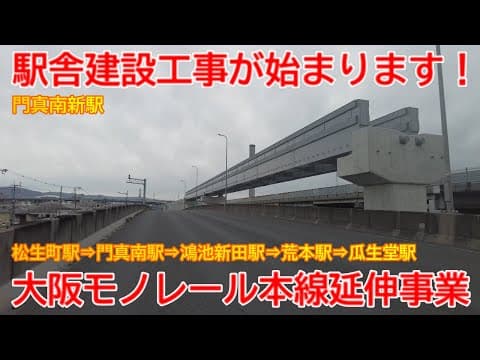 【延伸】No1579 駅舎建設が開始されます！ 大阪モノレール本線 延伸事業の光景 #大阪モノレール #延伸工事 #門真南駅