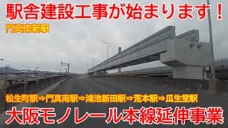 【延伸】No1579 駅舎建設が開始されます！ 大阪モノレール本線 延伸事業の光景 #大阪モノレール #延伸工事 #門真南駅